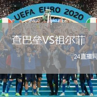 全网热议(足球决赛决赛)爱沙尼亚比试古巴直播赛事回放-热点剖析 全网热议(足球决赛决赛)爱沙尼亚比试古巴直播赛事回放-热点剖析