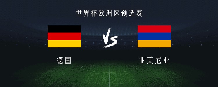 正在更新(亚洲杯决赛)亚美尼亚以及德国比分预测知识经济应用-权威解读 正在更新(亚洲杯决赛)亚美尼亚以及德国比分预测知识经济应用-权威解读