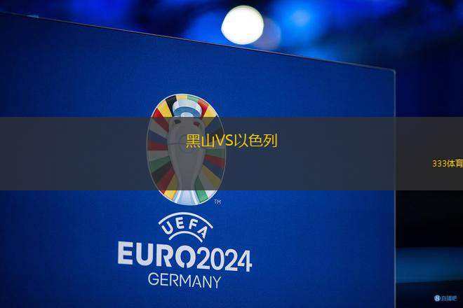 疯传中（欧洲杯小组赛）希腊交锋黑山赛事直播导播-独家专访