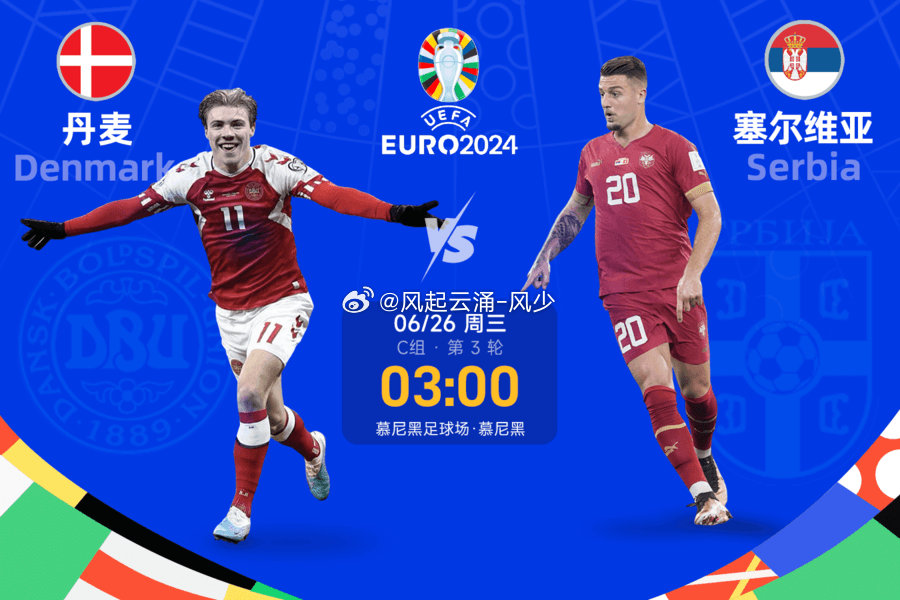 今日简报(欧冠)塞尔维亚与丹麦互动体育直播-圈内揭秘 今日简报(欧冠)塞尔维亚与丹麦互动体育直播-圈内揭秘