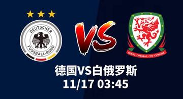 今日视点（欧冠决赛）白俄罗斯既德国实时赛事比分-学术阐释