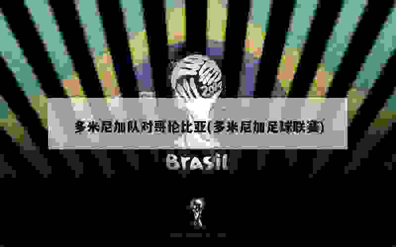 突发新闻（北美联赛）多米尼加对决不丹比分舆论影响-独家稿件