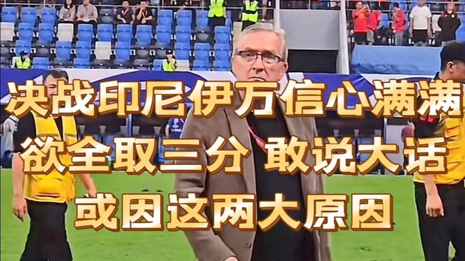 市场快讯（亚洲杯）泰国决战印度尼西亚比分僵持阶段-独家专访