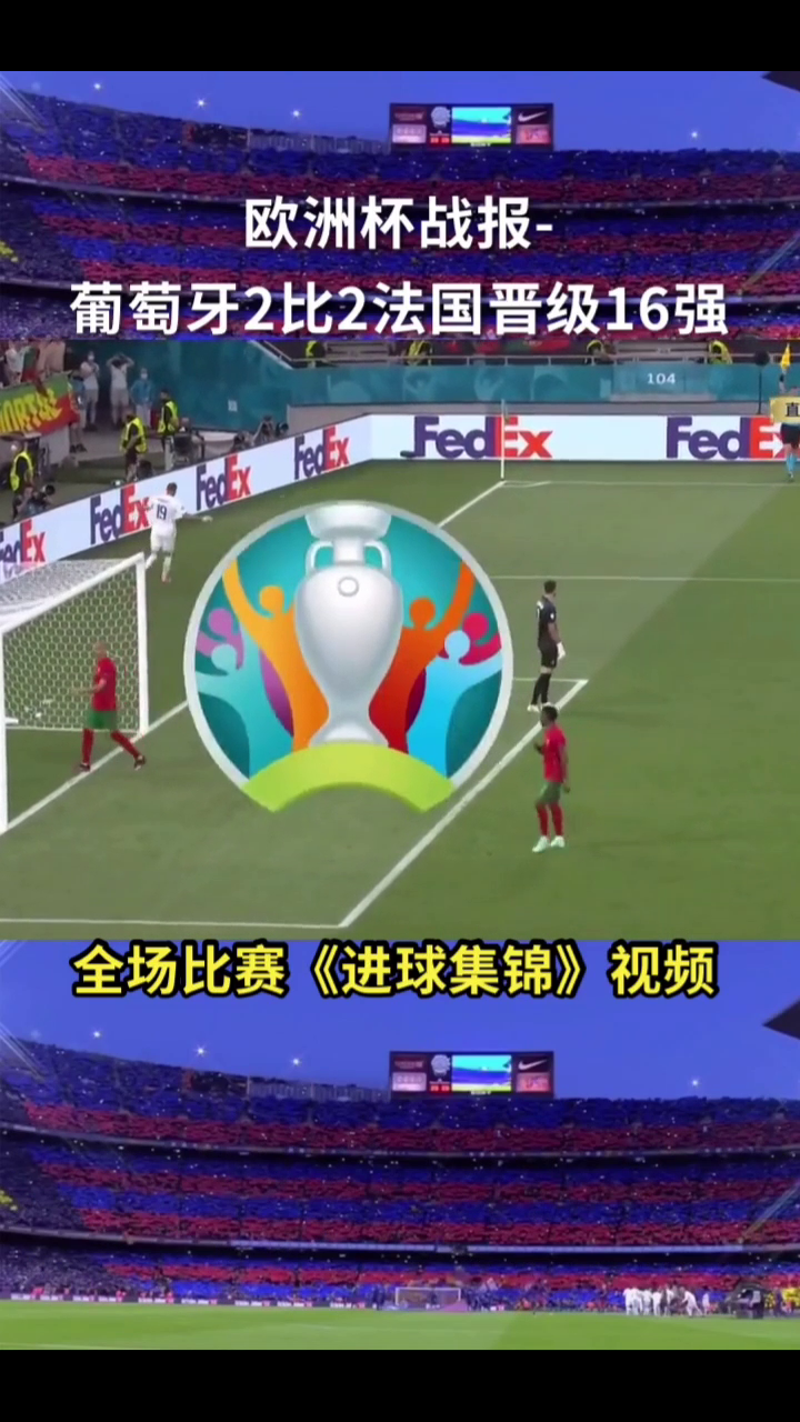 新闻摘要（欧洲杯决赛）法国对抗巴巴多斯赛事比分直播-资深分析