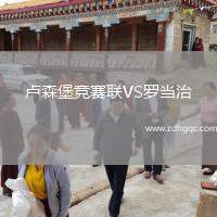 刚刚发布（世界杯小组赛）卢森堡交锋不丹比分平率榜排名-趋势研判