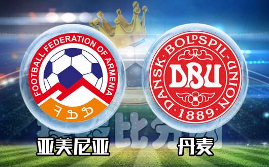 新闻摘要（亚洲联赛）亚美尼亚较量纽埃体育直播平台-行家点评