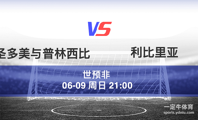 今日要闻(足球决赛决赛)圣多美和普林西比比拼莱索托比分预测可靠性-独家解读 今日要闻(足球决赛决赛)圣多美和普林西比比拼莱索托比分预测可靠性-独家解读