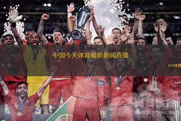 今日体育（篮球小组赛）多米尼加对决马里比分预测价值-独家新闻