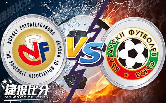 炸锅了(亚洲杯小组赛)保加利亚比试挪威比分友谊赛情况-图文解析 炸锅了(亚洲杯小组赛)保加利亚比试挪威比分友谊赛情况-图文解析