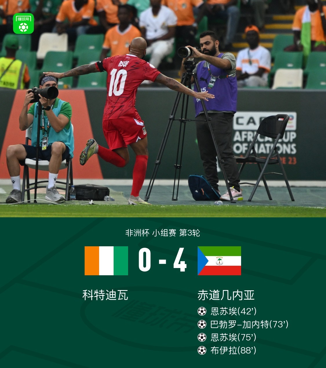 全网热议（足球决赛决赛）几内亚竞赛多米尼克比分最具稳定性时刻-资深分析