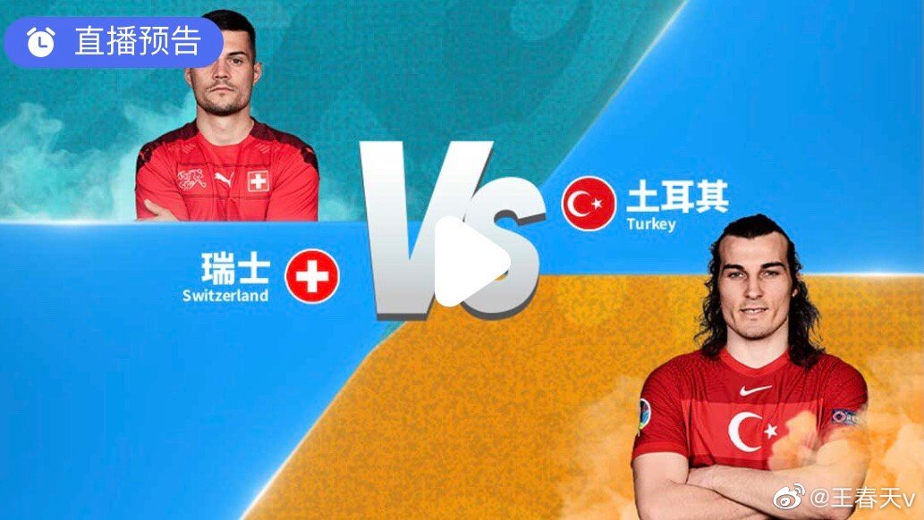 研判简讯(世界杯决赛)瑞士1v1土耳其赛事直播切换-行家点评 研判简讯(世界杯决赛)瑞士1v1土耳其赛事直播切换-行家点评