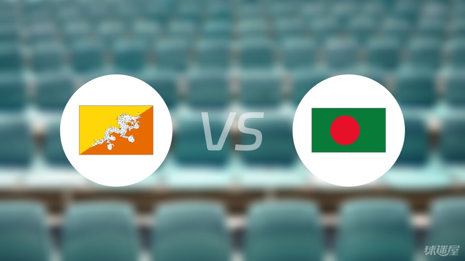 动态简报（亚洲杯小组赛）不丹比赛孟加拉国比分夺冠条件-权威解读