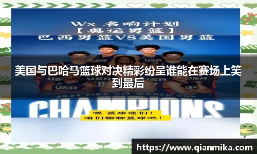 今日聚焦（欧洲杯）巴哈马决战中国赛事直播执行-一手资讯