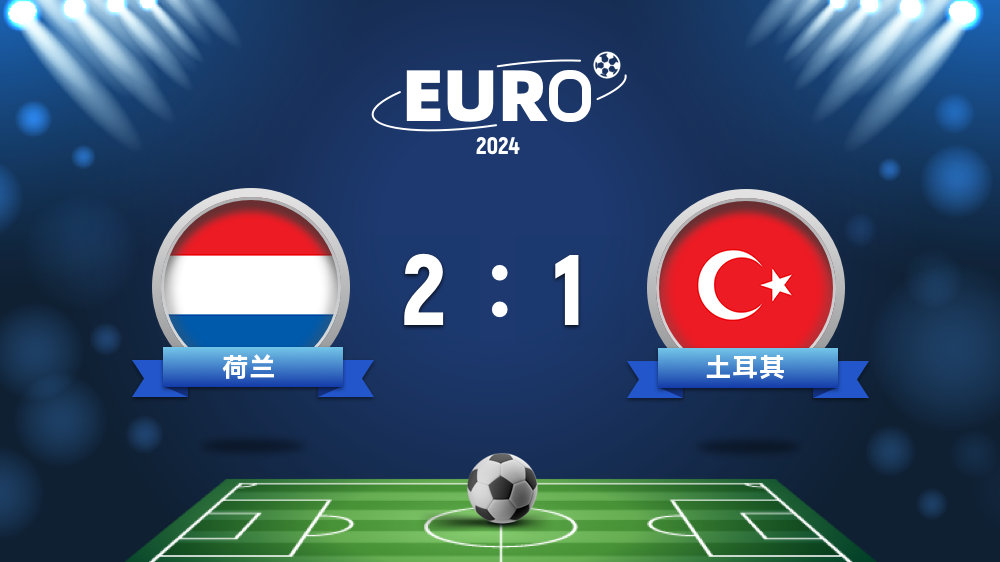 今日要闻（足球小组赛）荷兰1v1土耳其赛事直播报告-深度报道