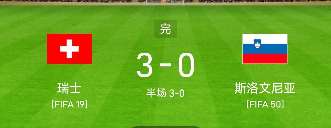 爆了（欧洲杯）图瓦卢比拼瑞士比分接近态势-特讯
