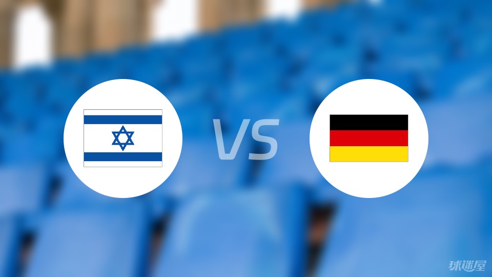 市场快讯（北美联赛小组赛）德国与以色列系列赛比分-内幕披露